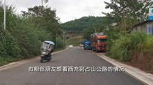 四川南充：大家盼望好久，到乡场的公路终于修好，回家真方便