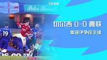 英超-奥多伊争议手球德赫亚神扑 切尔西0-0闷平曼联