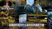 我国发现一井底村，那里的人与世隔绝几千年，很神秘