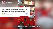 义乌“哭哭马”火到了海外，市场商户：每天产量上万件
