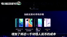 3699元，小米9Pro发布！雷军：5G模块多1000成本，卖不到4G的价格