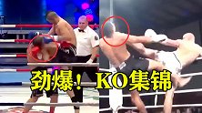 一千场比赛才出一场，罕见KO集锦，高手过招胜负就在一瞬间！