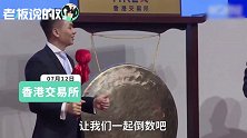 港交所的锣不够用！1天迎来8家公司敲钟