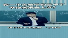 张雪峰：一个大老爷们三十了，不挣钱还在上学