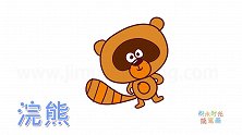 动物简笔画大全，画一只站立的卡通浣熊简笔画