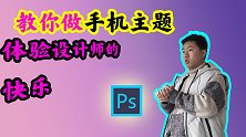 00后创业小伙，教大家设计手机主题