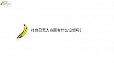 敖子逸x老实蕉代