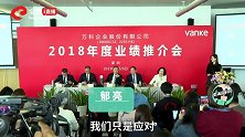万科郁亮回应房地产泡沫：房住不炒很重要