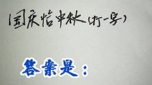 猜谜语：国庆恰中秋，打一字