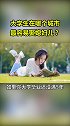 武汉 竟然是最容易娶媳妇的城市？大学生