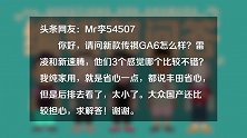 传祺GA6和雷凌、新速腾比怎么样