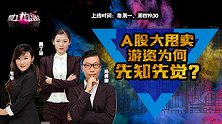 龙虎榜：A股大甩卖 游资为何先知先觉？