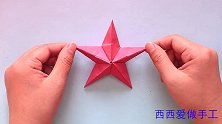 教你做3D立体五角星，做法非常简单手残党也能学会，手工折纸