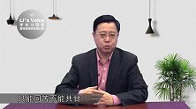 中国为什么出不了硅谷（下）《李光斗观察》