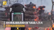 切尔诺贝利森林大火逼近核反应堆 消防员在辐射值超常区域内灭火