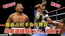 拳手疯狂嘲讽，还占对手女友的便宜，结果惨遭爆肝TKO！