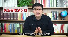 失业了也能领取补贴！每月1800元失业补助，教你这么领
