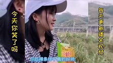 搞笑视频—不信你不笑（为什么太熟不能做你女朋友）