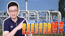 北溪1号将检修，俄国借机给德国断气？管道维修检验俄欧关系底线