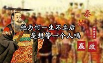 秦始皇为何一生不立皇后？ 他在等她，却一辈子也没等到