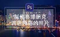 【PS教程】制作赛博朋克调色风格的照片