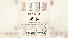 欢迎回家！7根石柱文物回归圆明园