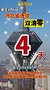 河北省连续双清零第四天。河北双清零 加油