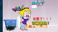 救救小姐姐5：地瓜刚回家就遇地震，藏在哪里更安全呢？