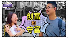创造财富和守住财富，你觉得哪一个更难？路人：只想做“有钱人”