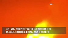 上海：对“6 18”爆炸事故提级调查