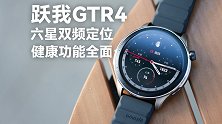 跃我 GTR 4 体验：功能全面、定位够快够准