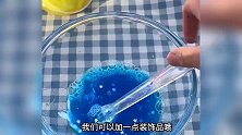 洗洁精盐水做硅胶假水，无硼砂不需要任何做泥材料，比抱抱奶还好玩