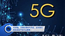 5G来临,万物互联时代开启,这对我们的生活会产生什么影响
