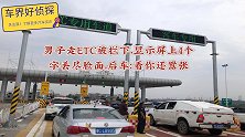 男子走ETC被拦下，显示屏上4个字丢尽脸面，后车：看你还嚣张