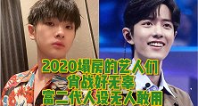 2020人设崩塌的艺人们，名场面不断，肖战实惨无疑