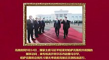 金色相框 习近平主席出席上海合作组织成员国元首理事会第二十二次会议并对哈萨克斯坦、乌兹别克斯坦进行国事访问