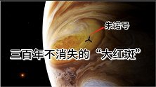 朱诺号近距飞跃木星，三百年不消失的大红斑，竟是太阳系最强风暴