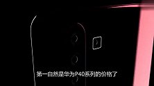 余承东剖析华为P40：120HZ屏太耗电！双挖孔更先进