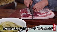 春姐做陕北酸菜扣肉，弟弟：比梅菜扣肉还下饭，吃饱了还想吃