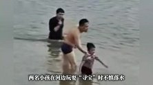 广东清远两小孩“寻宝”落水，青年施救也遇险，露营男子跳水连救三人