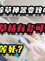 百草枯有多可怕，喝完只能等死？（2）