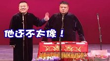 德云社相声：台下的观众夸孙越牛B，岳云鹏直言他还不太像
