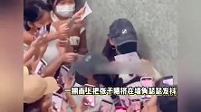 张予曦现身机场遭粉丝围堵，被挤到墙角场面一度混乱，私生的爱好窒息
