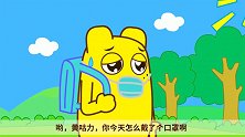 黄咕力感冒了带着口罩，他生病了还坚持去上学呢