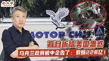 盲目听信美国蛊惑，乌克兰政府被中资企业告了：索赔228亿！