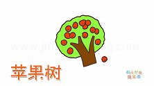 植物简笔画大全，画Q版苹果树简笔画