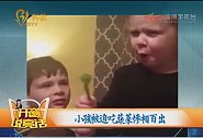 小孩被迫吃蔬菜，惨相百出！这组视频看了让人爆笑