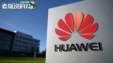 前英特尔高管评“华为被禁”：爱立信、诺基亚的零件也是来自中国
