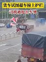 广东清远：货车试图超车撞上护栏，司机被甩出车外右腿骨折