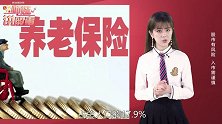 养老金2035年就用光！国家最新回应来了！